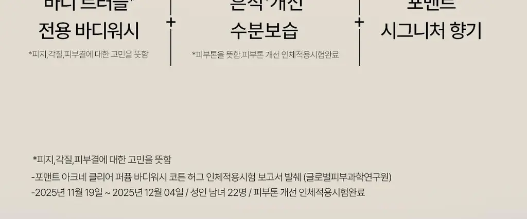 [5월 올영픽/포켓몬 에디션]포맨트 아크네 퍼퓸샤워 코튼허그 500ml(+바디워시30ml) 상세페이지 24